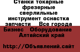 Станки токарные фрезерные сверлильные инструмент оснастка запчасти. - Все города Бизнес » Оборудование   . Алтайский край